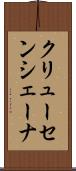 クリューセンシェーナ Scroll