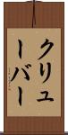 クリューバー Scroll