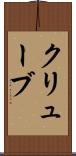 クリューブ Scroll