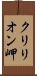 クリリオン岬 Scroll
