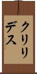 クリリデス Scroll