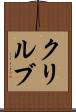 クリルブ Scroll