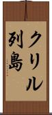 クリル列島 Scroll