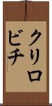 クリロビチ Scroll