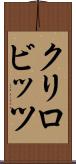 クリロビッツ Scroll