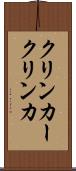クリンカー Scroll