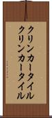 クリンカータイル Scroll