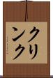 クリンク Scroll