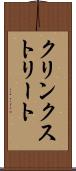 クリンクストリート Scroll