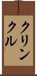 クリンクル Scroll