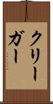 クリーガー Scroll