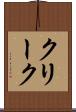クリーク Scroll