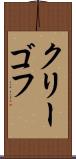 クリーゴフ Scroll
