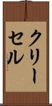 クリーセル Scroll
