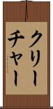 クリーチャー Scroll