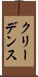 クリーデンス Scroll