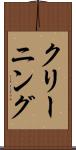 クリーニング Scroll