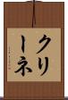クリーネ Scroll