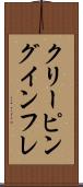 クリーピング・インフレ Scroll