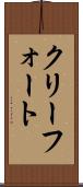 クリーフォート Scroll