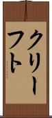 クリーフト Scroll