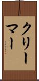 クリーマー Scroll