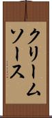 クリーム・ソース Scroll