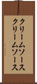 クリームソース Scroll