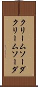 クリームソーダ Scroll
