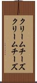 クリームチーズ Scroll