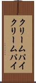 クリームパイ Scroll