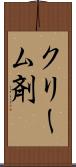 クリーム剤 Scroll