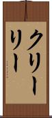 クリーリー Scroll
