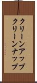 クリーンアップ Scroll