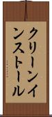 クリーン・インストール Scroll