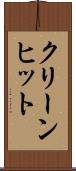 クリーン・ヒット Scroll