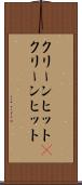クリーンヒット(P) Scroll