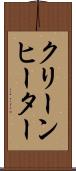 クリーンヒーター Scroll