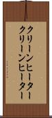 クリーンヒーター Scroll