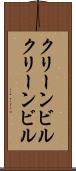 クリーンビル Scroll