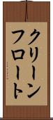 クリーンフロート Scroll