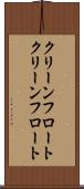 クリーンフロート Scroll