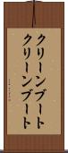 クリーンブート Scroll