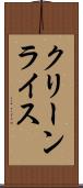 クリーンライス Scroll