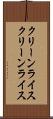 クリーンライス Scroll