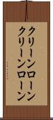 クリーンローン Scroll