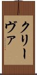 クリーヴァ Scroll