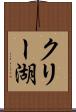 クリー湖 Scroll