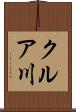 クルア川 Scroll