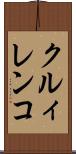 クルィレンコ Scroll